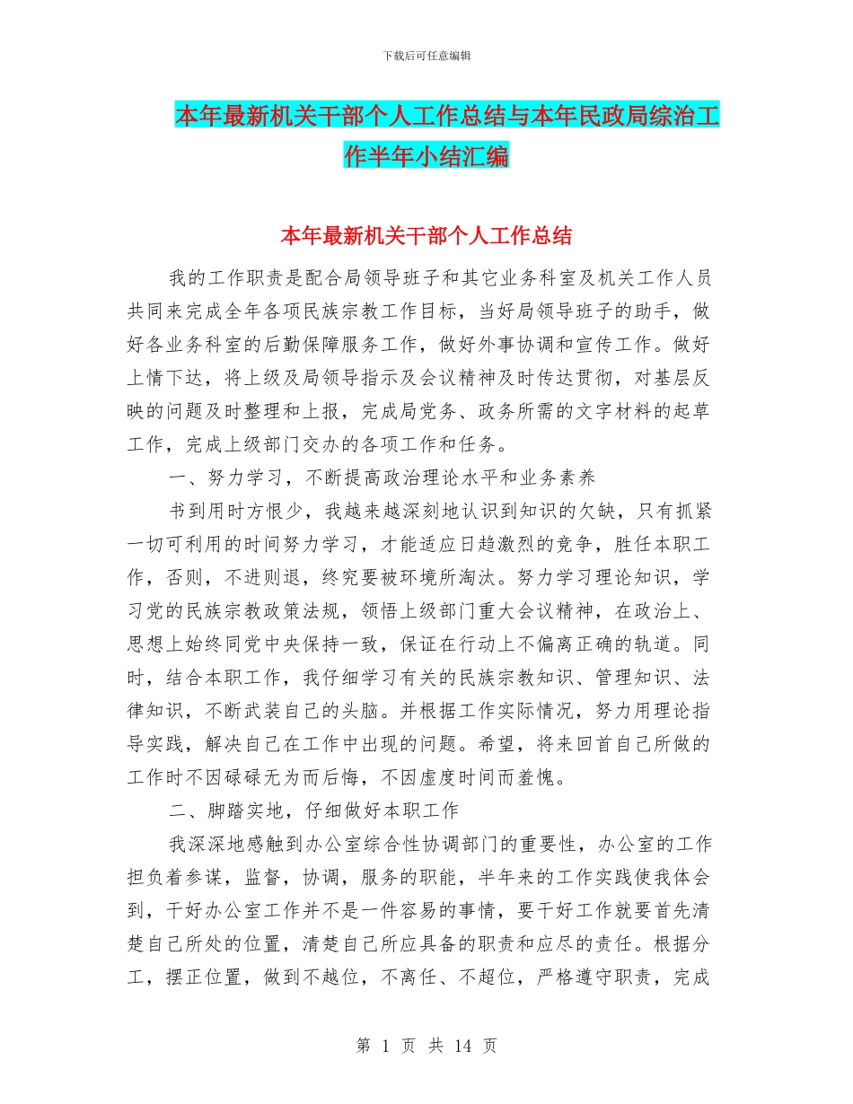 本年最新机关干部个人工作总结与本年民政局综治工作半年小结汇编_第1页