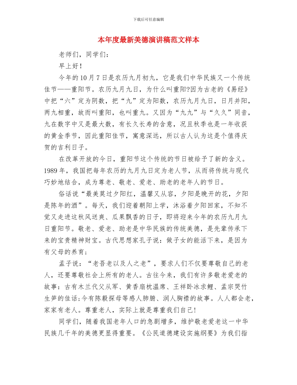 本年度最新有关艰苦奋斗演讲稿范文参考与本年度最新美德演讲稿范文样本汇编_第3页