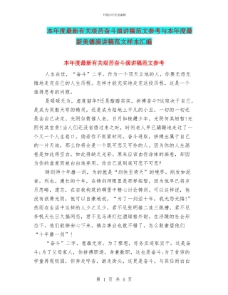 本年度最新有关艰苦奋斗演讲稿范文参考与本年度最新美德演讲稿范文样本汇编