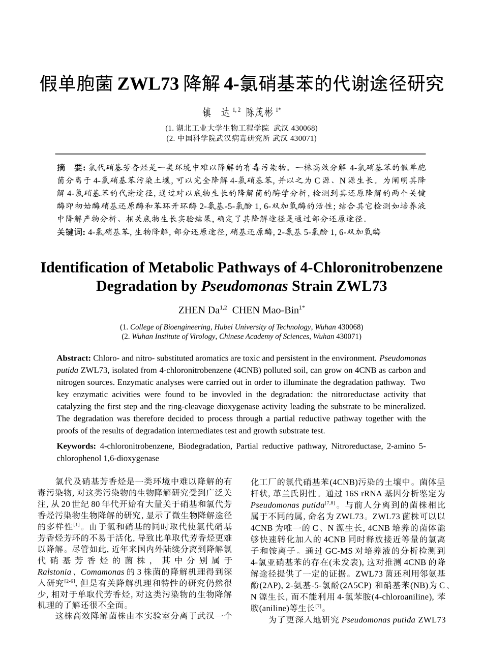 假单胞菌ZWL73降解4-氯硝基苯的代谢途径研究-生物谷_第1页