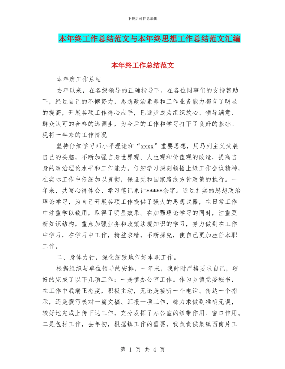 本年终工作总结范文与本年终思想工作总结范文汇编_第1页