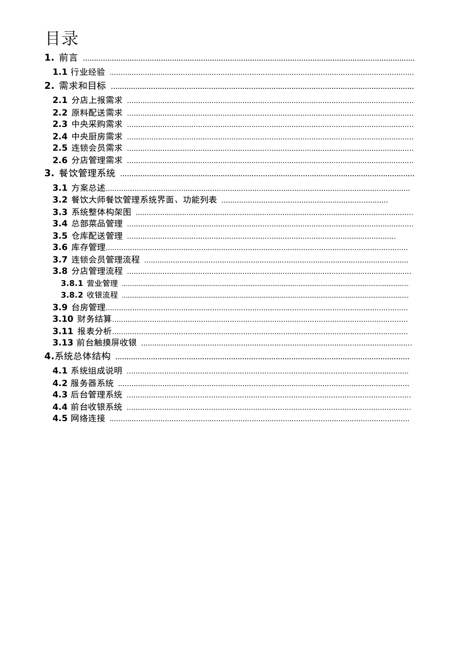 《餐饮大师》餐饮方案_第3页
