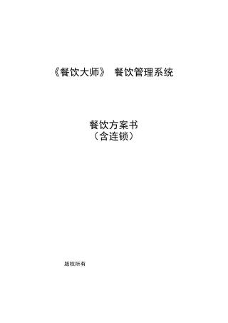 《餐饮大师》餐饮方案
