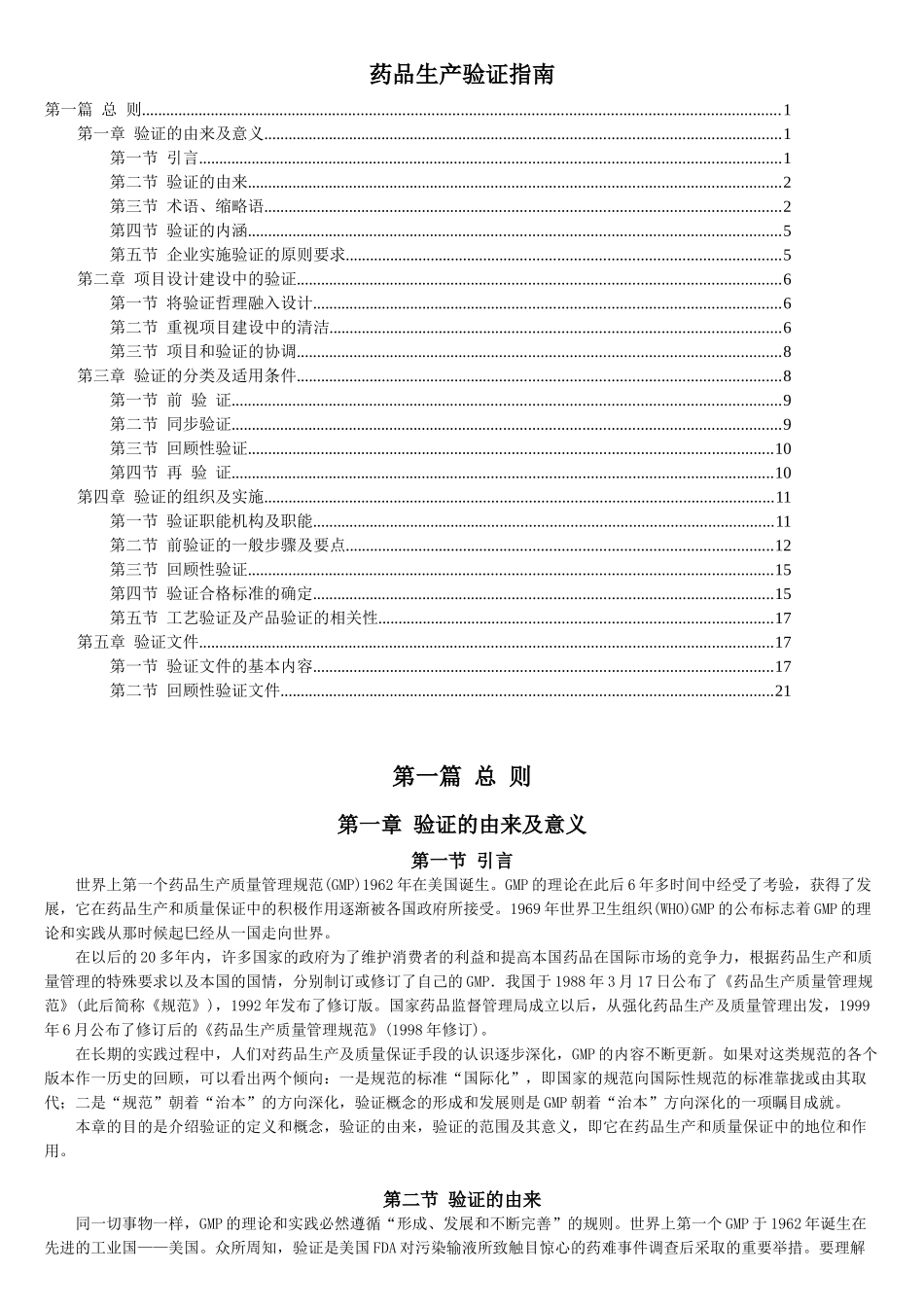 药品验证指南 第一篇 验证总则_第1页
