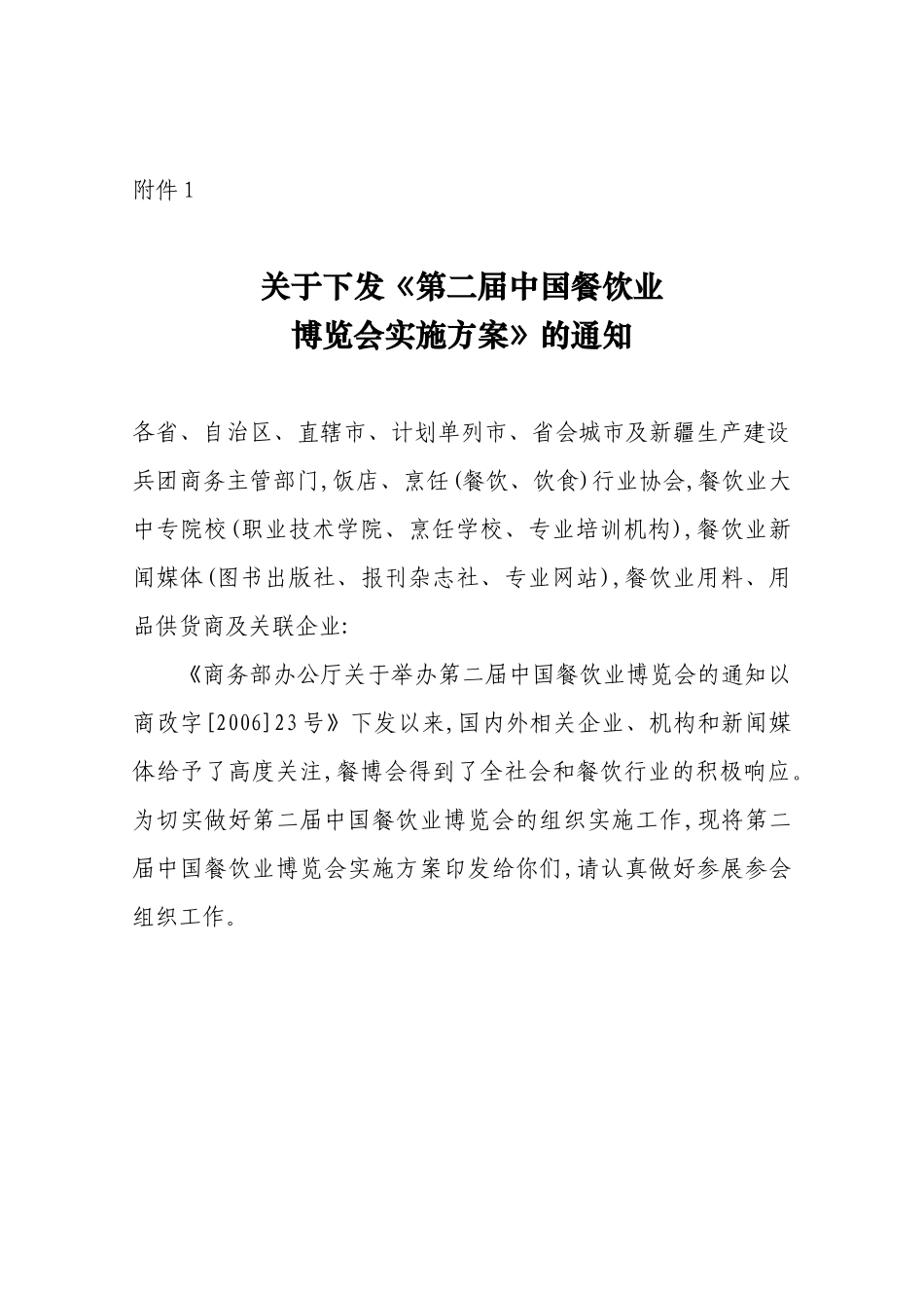 关于下发第二届中国餐饮业_第1页