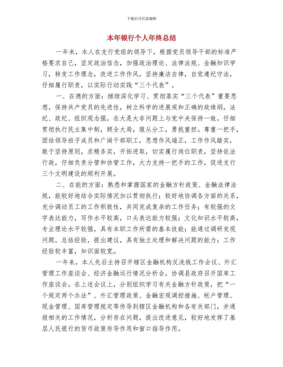 本年终思想工作总结范文与本年银行个人年终总结汇编_第3页