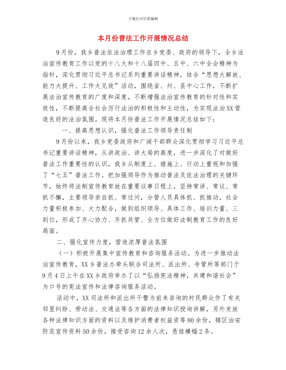 本年终思想工作总结范文与本月份普法工作开展情况总结汇编_第3页