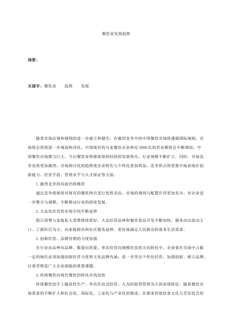 餐饮业发展趋势_第1页