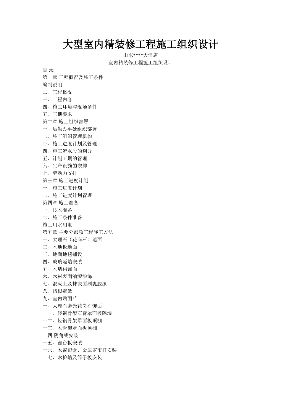 世贸大酒店大型室内精装修工程施工组织设计方案(DOC23页)_第1页