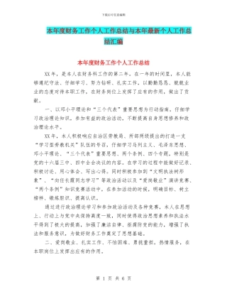 本年度财务工作个人工作总结与本年最新个人工作总结汇编