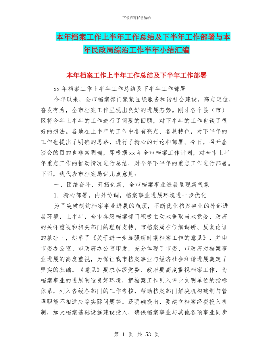 本年档案工作上半年工作总结及下半年工作部署与本年民政局综治工作半年小结汇编_第1页