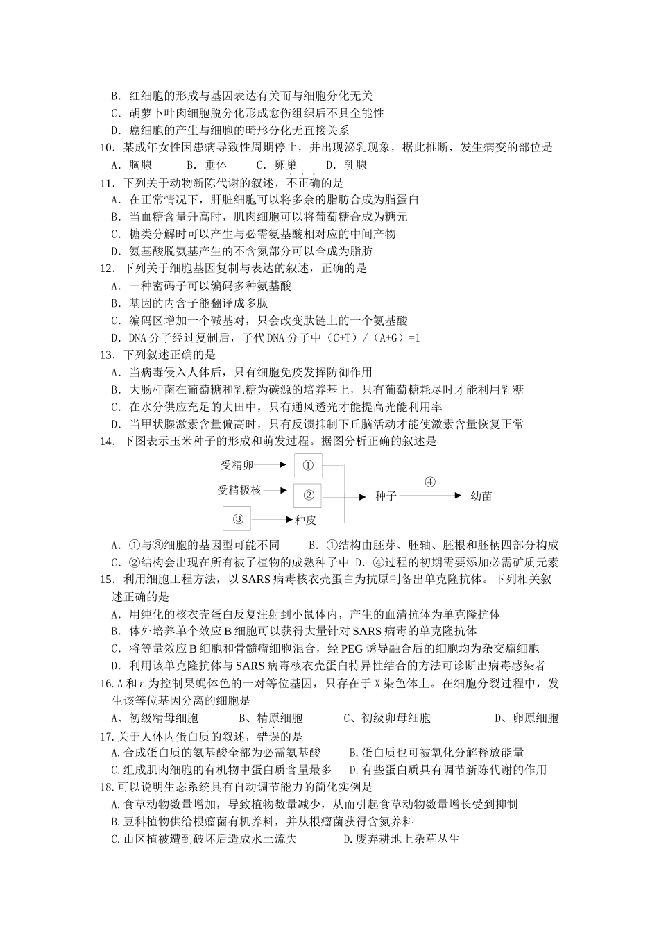生物职务考试试题 龚汉伟_第2页