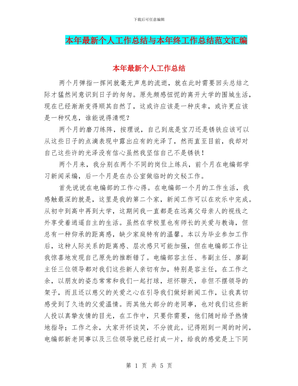 本年最新个人工作总结与本年终工作总结范文汇编_第1页