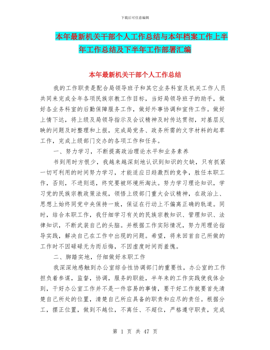 本年最新机关干部个人工作总结与本年档案工作上半年工作总结及下半年工作部署汇编_第1页