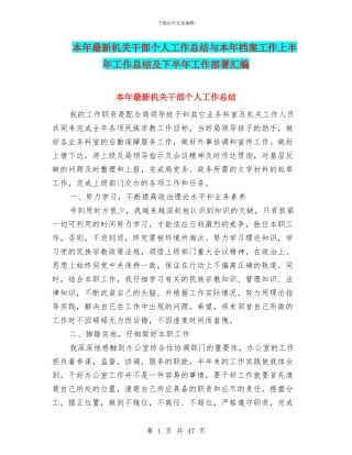 本年最新机关干部个人工作总结与本年档案工作上半年工作总结及下半年工作部署汇编