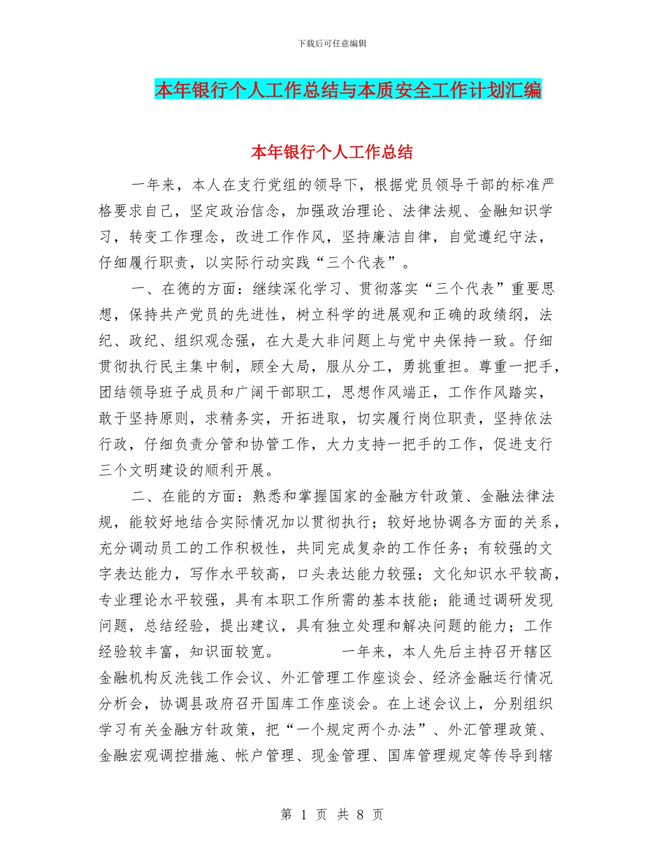 本年银行个人工作总结与本质安全工作计划汇编_第1页