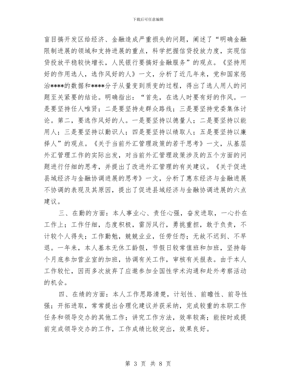 本年银行个人工作总结与本质安全工作计划汇编_第3页