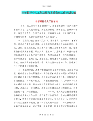本年银行个人工作总结与本质安全工作计划汇编