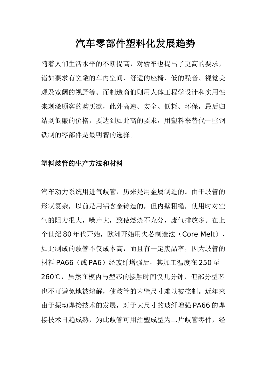 汽车零部件塑料化发展趋势(1)_第1页