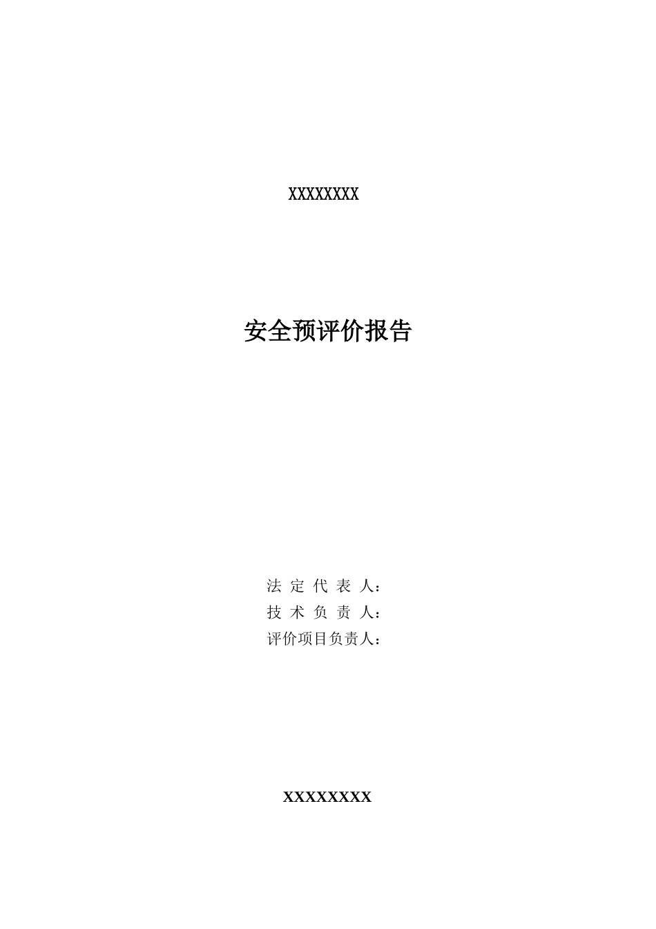 XXXXX硅石矿安全预评价_第3页