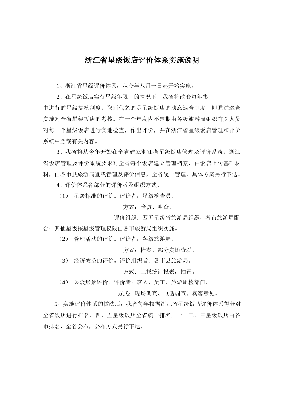 星级饭店评价体系(1)_第2页