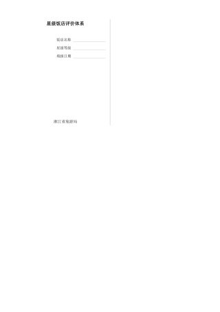 星级饭店评价体系(1)