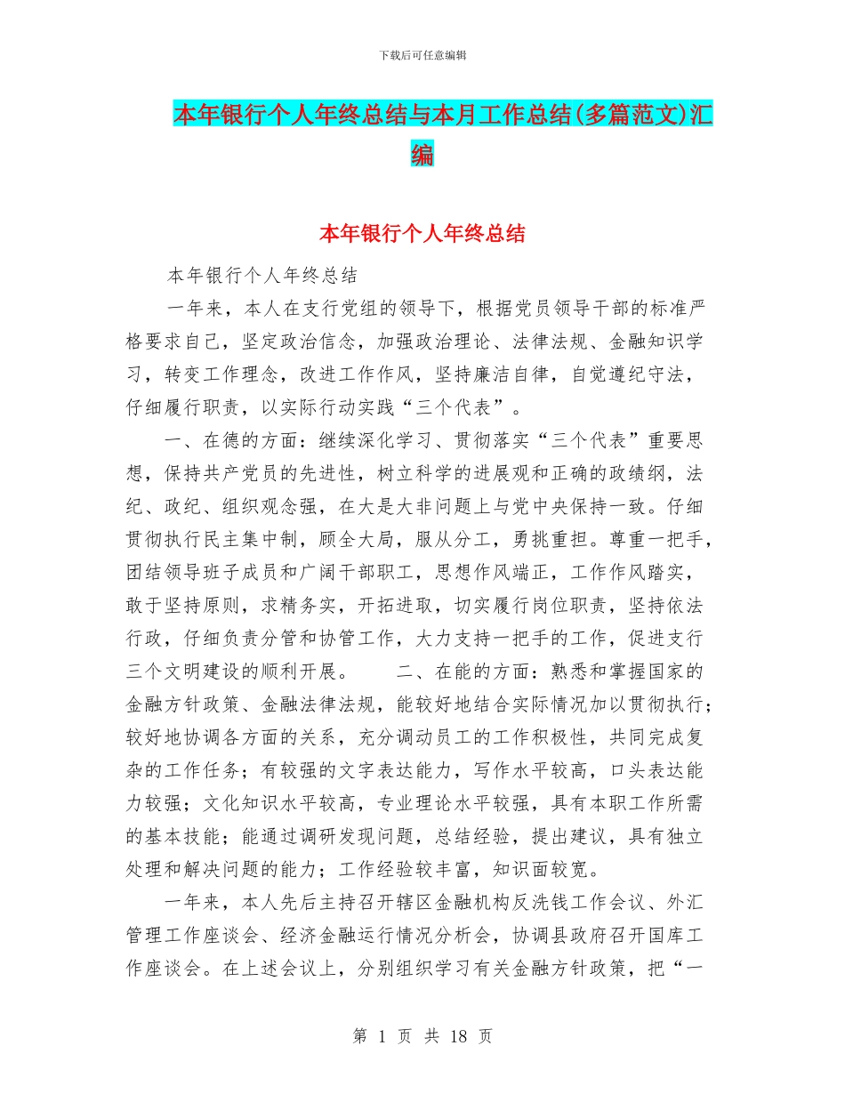本年银行个人年终总结与本月工作总结汇编_第1页