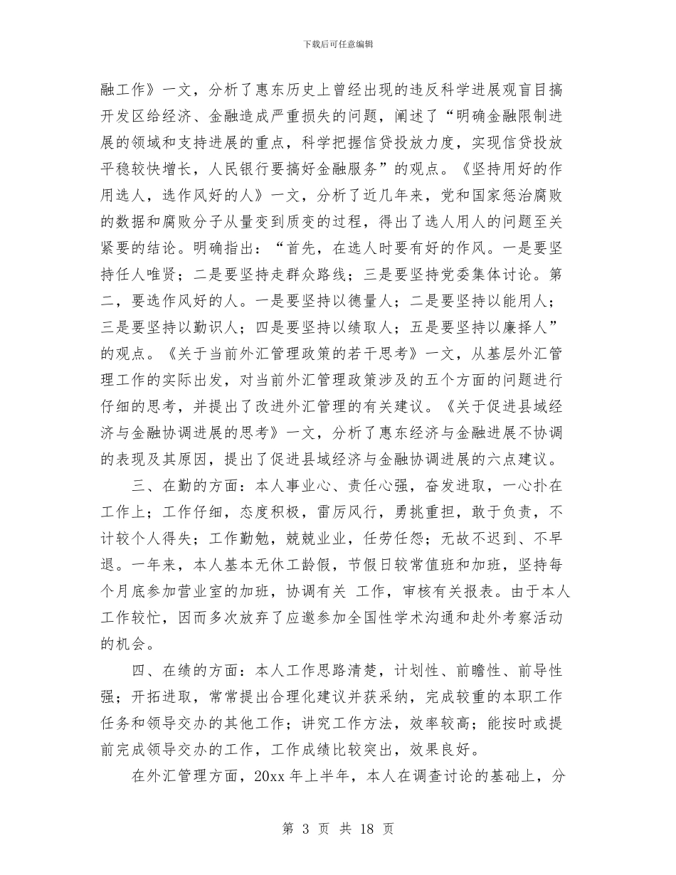 本年银行个人年终总结与本月工作总结汇编_第3页