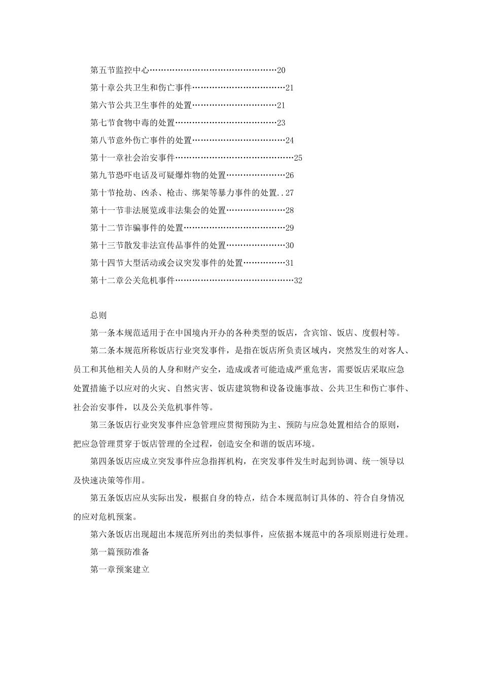 中国饭店行业突发事件应急规范(试行)_第2页