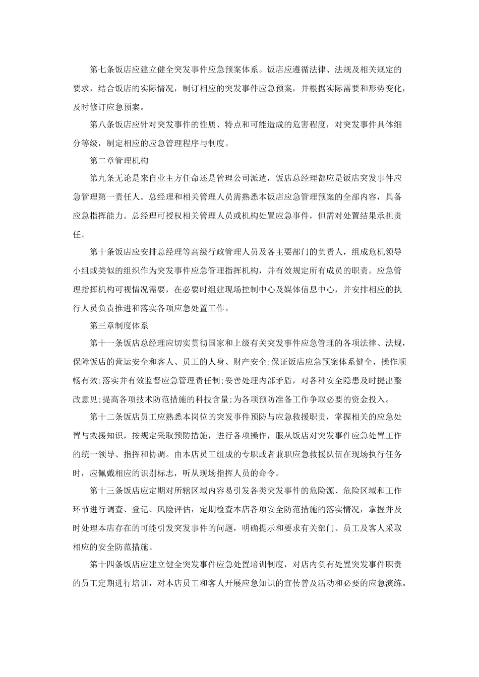 中国饭店行业突发事件应急规范(试行)_第3页