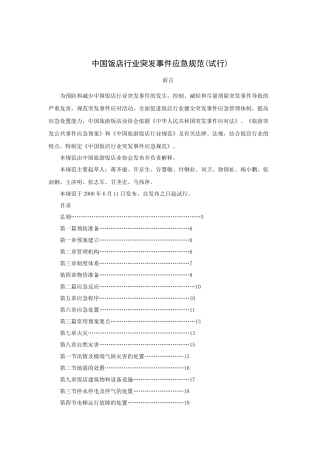 中国饭店行业突发事件应急规范(试行)