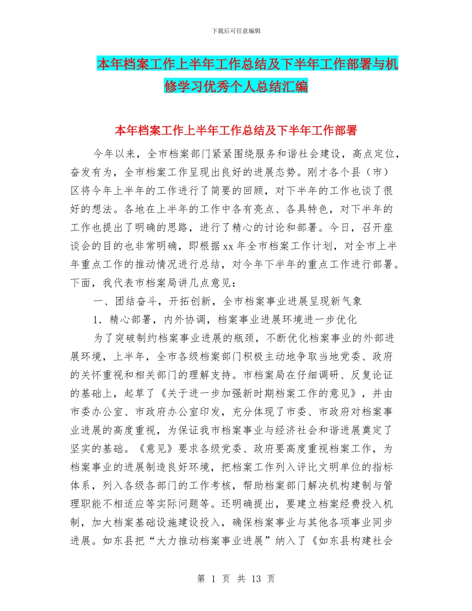 本年档案工作上半年工作总结及下半年工作部署与机修学习优秀个人总结汇编_第1页