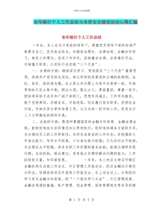 本年银行个人工作总结与本质安全建设活动心得汇编
