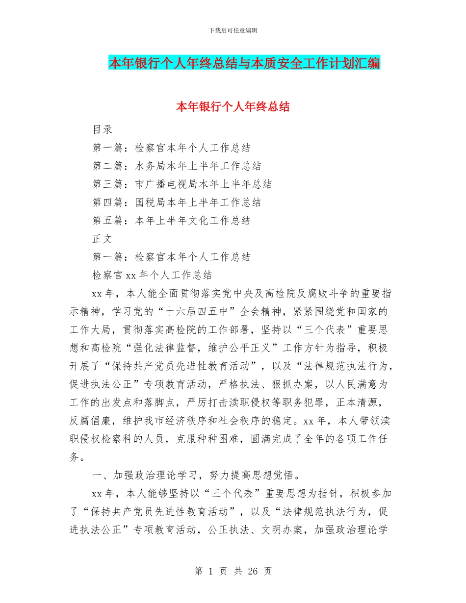 本年银行个人年终总结与本质安全工作计划汇编_第1页