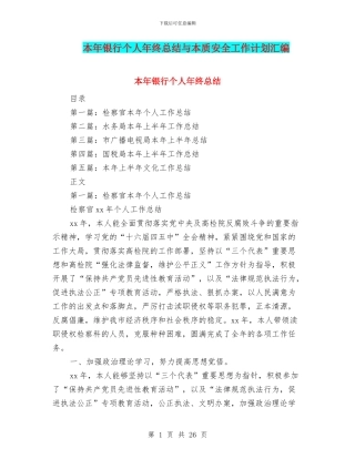 本年银行个人年终总结与本质安全工作计划汇编