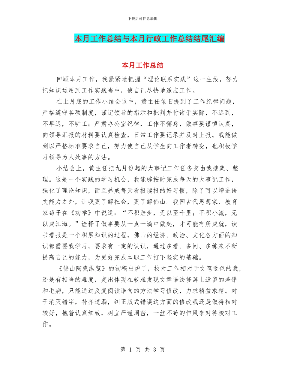 本月工作总结与本月行政工作总结结尾汇编_第1页