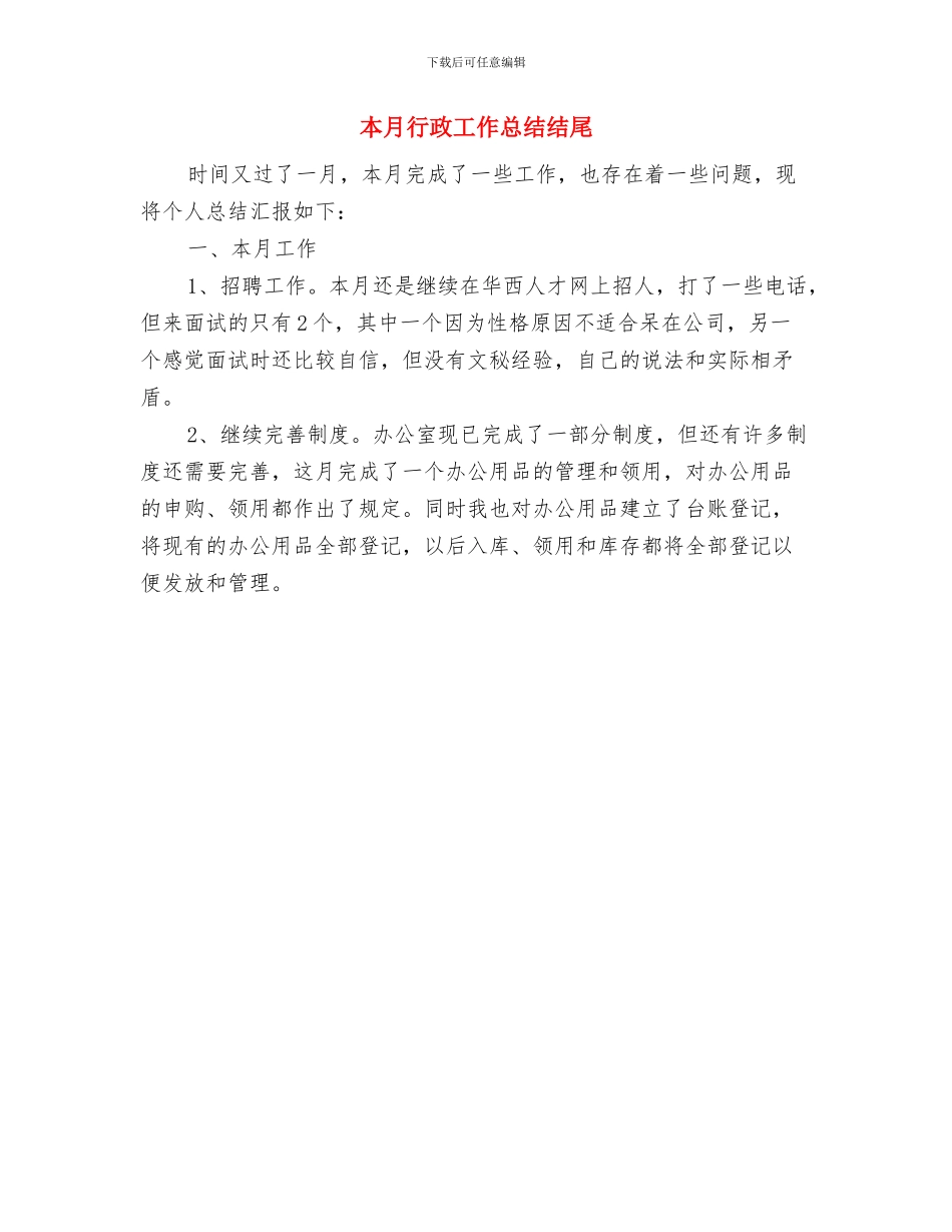 本月工作总结与本月行政工作总结结尾汇编_第3页