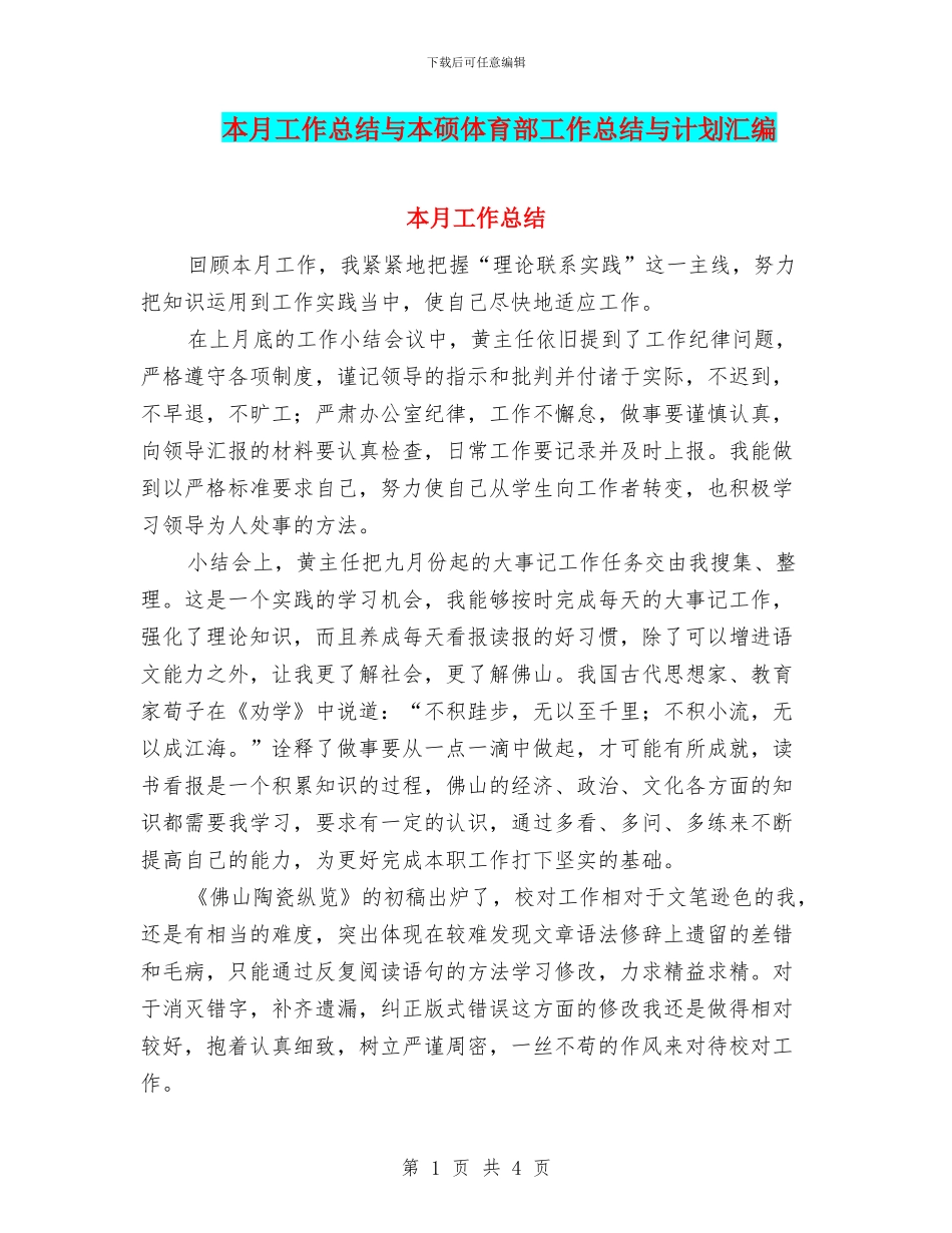 本月工作总结与本硕体育部工作总结与计划汇编_第1页