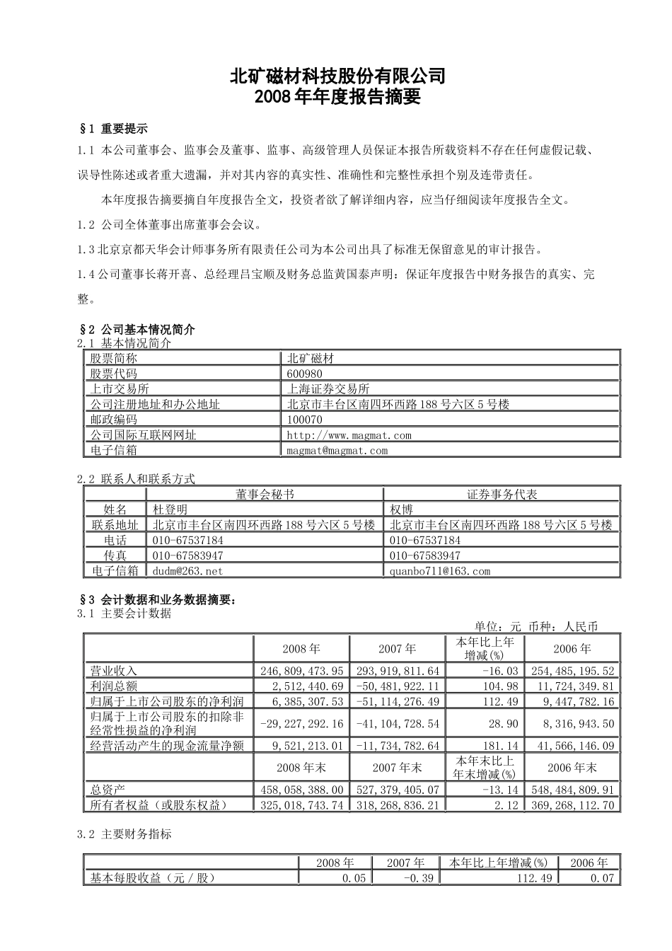 北矿磁材科技股份有限公司_第1页