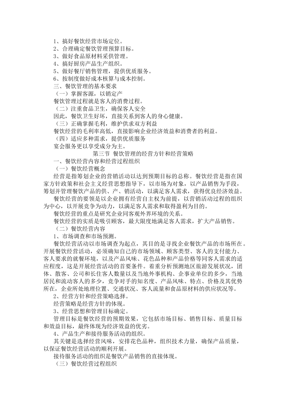 餐饮管理教案(DOC81页)_第3页