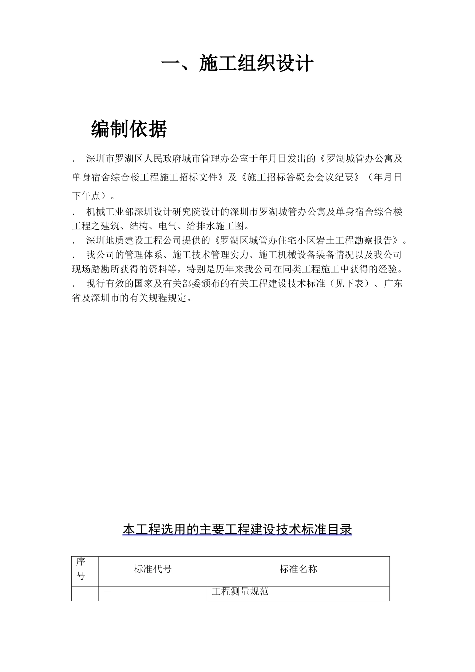 罗湖城管办公寓及单身宿舍综合楼工程施工组织设计方案(DOC386页)_第2页