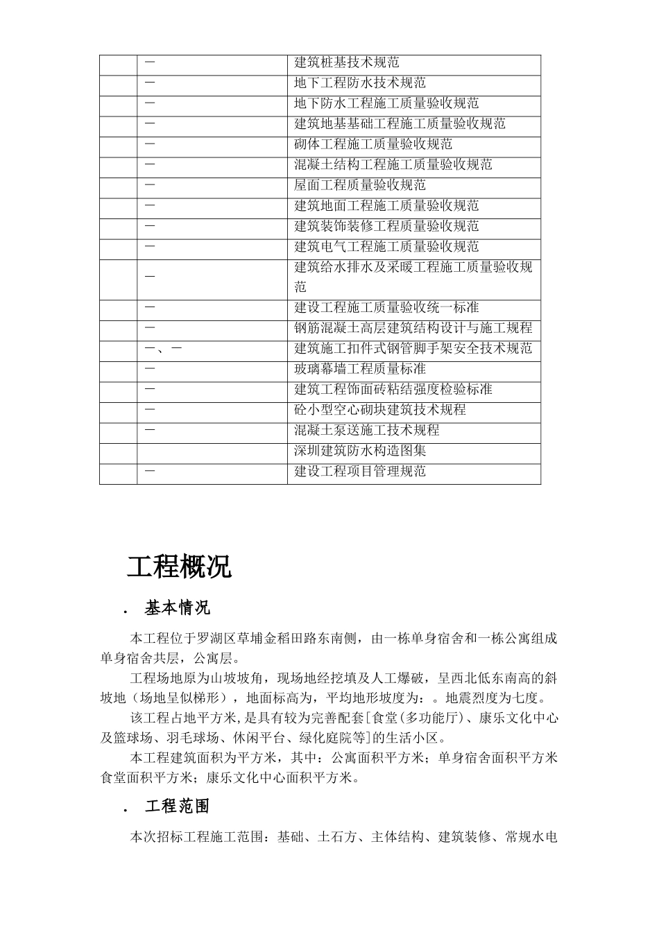 罗湖城管办公寓及单身宿舍综合楼工程施工组织设计方案(DOC386页)_第3页