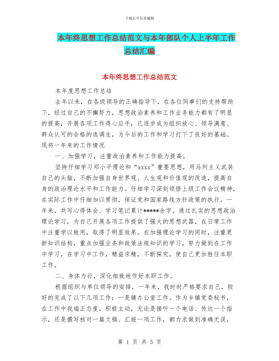 本年终思想工作总结范文与本年部队个人上半年工作总结汇编_第1页