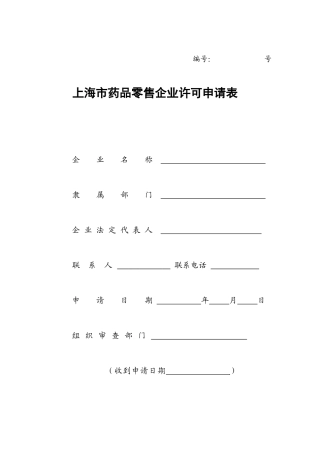 上海市药品零售企业许可申请表