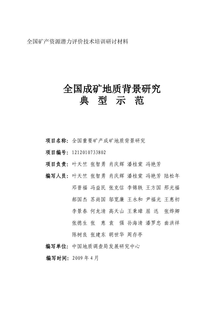 全国成矿地质背景技术操作流程-全国成矿地质背景典型示范成_第3页