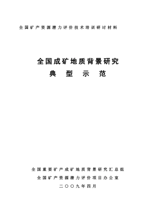 全国成矿地质背景技术操作流程-全国成矿地质背景典型示范成