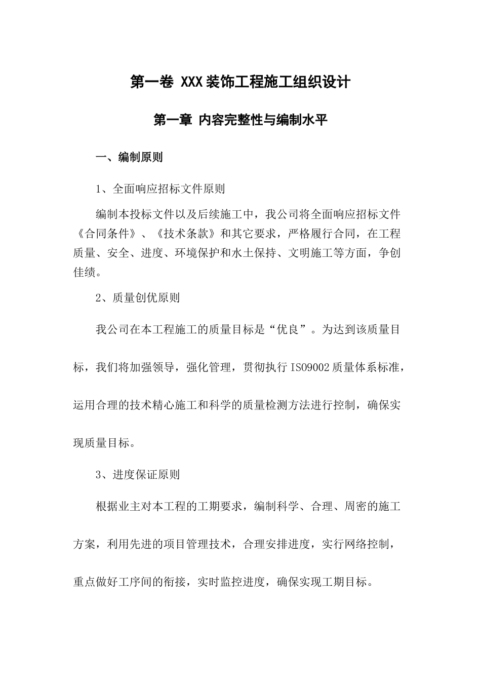 装饰工程施工组织设计方案范本(DOC 84页)_第3页