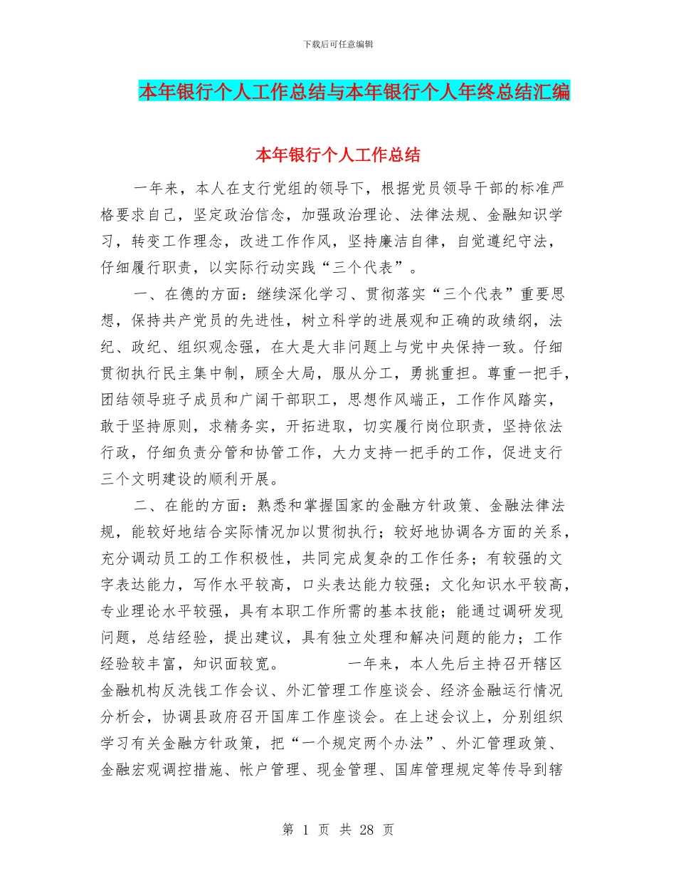 本年银行个人工作总结与本年银行个人年终总结汇编_第1页