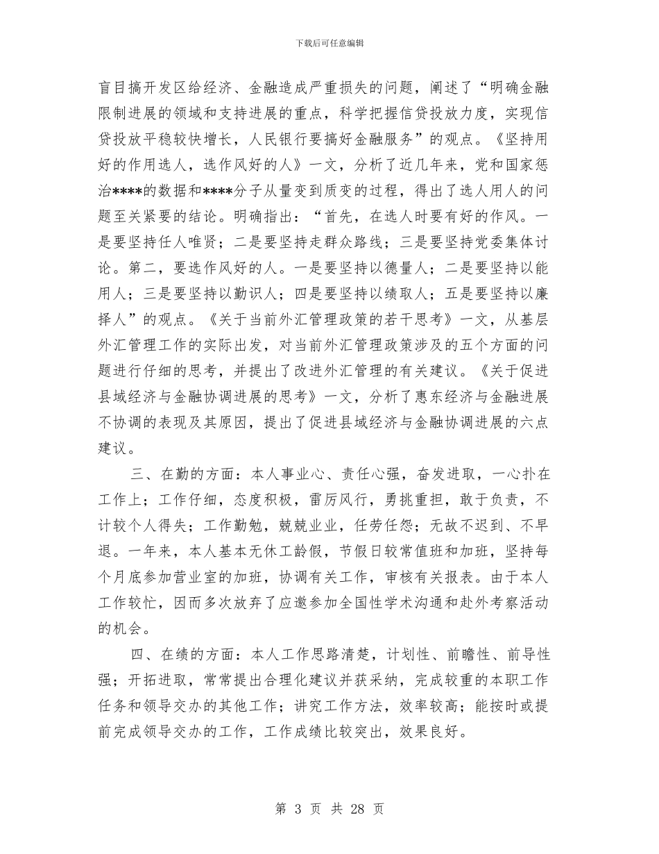 本年银行个人工作总结与本年银行个人年终总结汇编_第3页