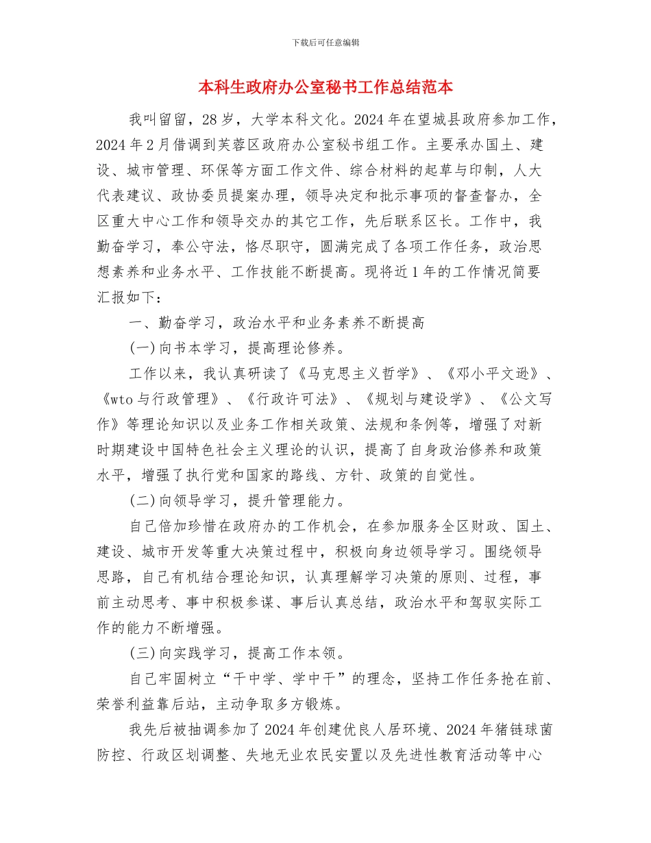 本月工作总结与本科生政府办公室秘书工作总结范本汇编_第3页